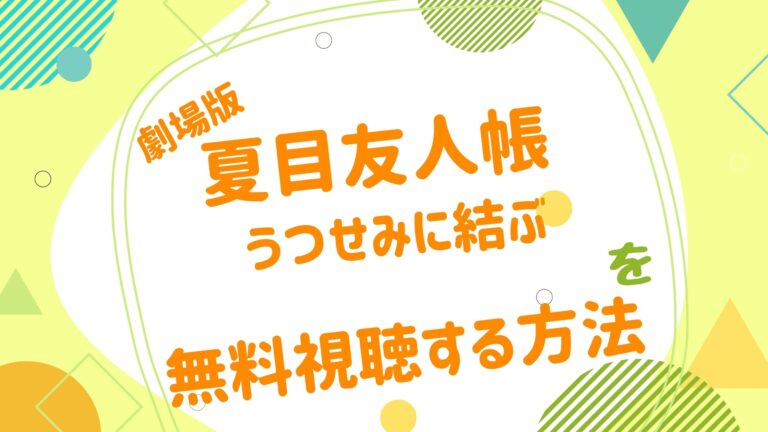 映画 夏目友人帳 うつせみに結ぶ の動画をフルで無料視聴できる配信サイト アニメ映画無料動画まとめサイト ベクシル 映画 夏目友人帳 うつせみに結ぶ の動画をフルで無料視聴できる配信サイト アニメ映画無料動画まとめサイト ベクシル