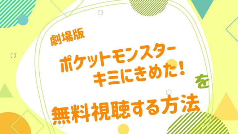 映画 ポケットモンスター キミにきめた の動画をフルで無料視聴できる配信サイト アニメ映画無料動画まとめサイト ベクシル 映画 ポケットモンスター キミにきめた の動画をフルで無料視聴できる配信サイト アニメ映画無料動画まとめサイト ベクシル