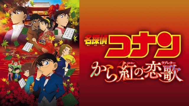 名探偵コナン から紅の恋歌 名探偵コナン から紅の恋歌