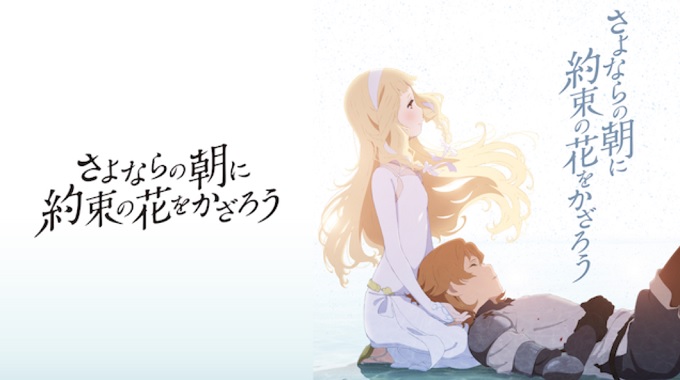 さよならの朝に約束の花をかざろう さよならの朝に約束の花をかざろう