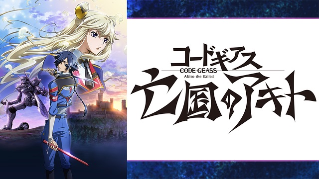 コードギアス 亡国のアキト 第3章「輝くもの天より堕つ」 コードギアス 亡国のアキト 第3章「輝くもの天より堕つ」