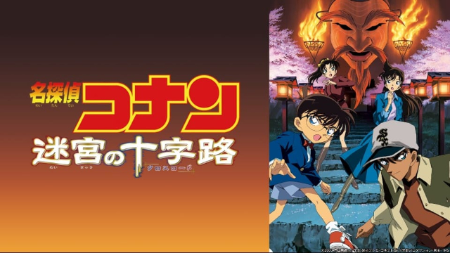 映画 名探偵コナン 業火の向日葵の無料動画をフル視聴できる配信サイトまとめ アニメ映画無料動画まとめサイト ベクシル