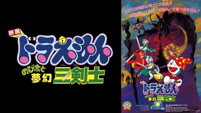 ドラえもん のび太と夢幻三剣士 ドラえもん のび太と夢幻三剣士
