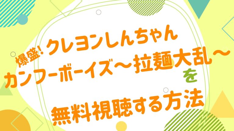 映画 クレヨンしんちゃん 爆盛 カンフーボーイズ 拉麺大乱 の動画をフルで無料視聴できる配信サイト アニメ映画無料動画まとめサイト ベクシル 映画 クレヨンしんちゃん 爆盛 カンフーボーイズ 拉麺大乱 の動画をフルで無料視聴できる配信サイト アニメ映画無料動画まとめサイト ベクシル