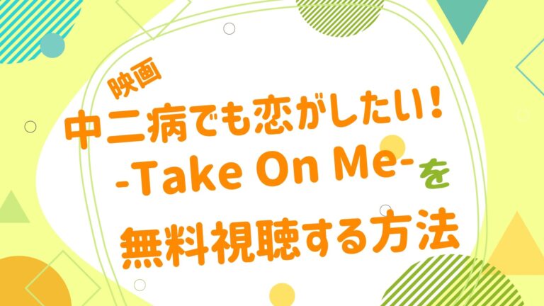 映画 中二病でも恋がしたい Take On Me の動画をフルで無料視聴できる配信サイト アニメ映画無料動画まとめサイト ベクシル