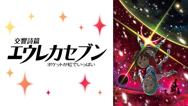 交響詩篇エウレカセブン ポケットが虹でいっぱい 交響詩篇エウレカセブン ポケットが虹でいっぱい