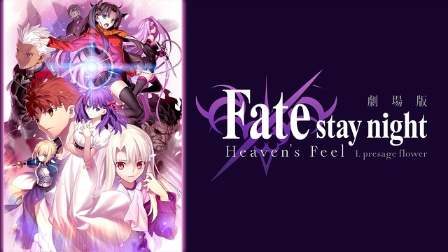  劇場版「Fate/stay night [Heaven’s Feel]」I.presage flower 