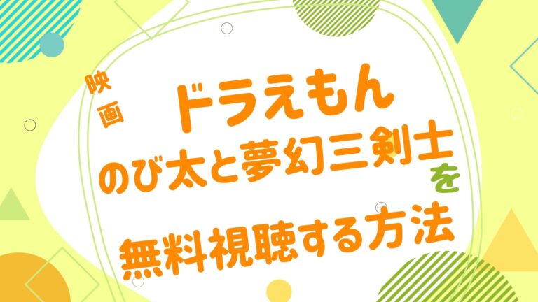 映画 ドラえもん 夢幻三剣士の無料動画をフル視聴できる配信サイトまとめ アニメ映画無料動画まとめサイト ベクシル