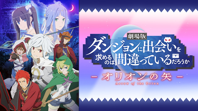 劇場版 ダンジョンに出会いを求めるのは間違っているだろうか -オリオンの矢- 劇場版 ダンジョンに出会いを求めるのは間違っているだろうか -オリオンの矢-