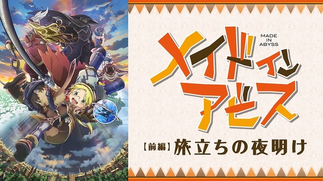 劇場版総集編【前編】メイドインアビス 旅立ちの夜明け 劇場版総集編【前編】メイドインアビス 旅立ちの夜明け