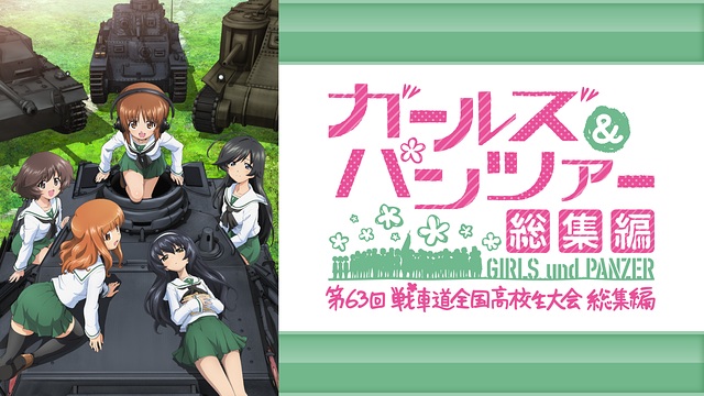  ガールズ＆パンツァー 第63回戦車道全国高校生大会 総集編 