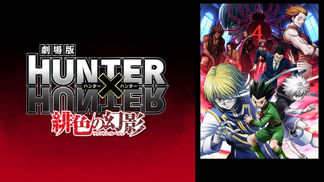 劇場版 HUNTER×HUNTER 緋色の幻影 劇場版 HUNTER×HUNTER 緋色の幻影