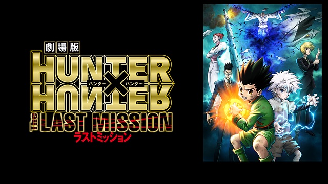 劇場版 HUNTER×HUNTER -The LAST MISSION- 劇場版 HUNTER×HUNTER -The LAST MISSION-