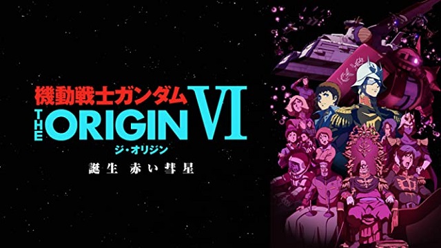 機動戦士ガンダム THE ORIGIN VI 誕生 赤い彗星