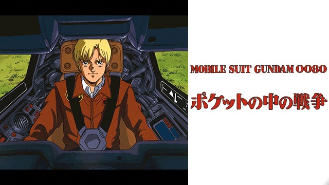 機動戦士ガンダム 機動戦士ガンダム0080 ポケットの中の戦争 機動戦士ガンダム 機動戦士ガンダム0080 ポケットの中の戦争
