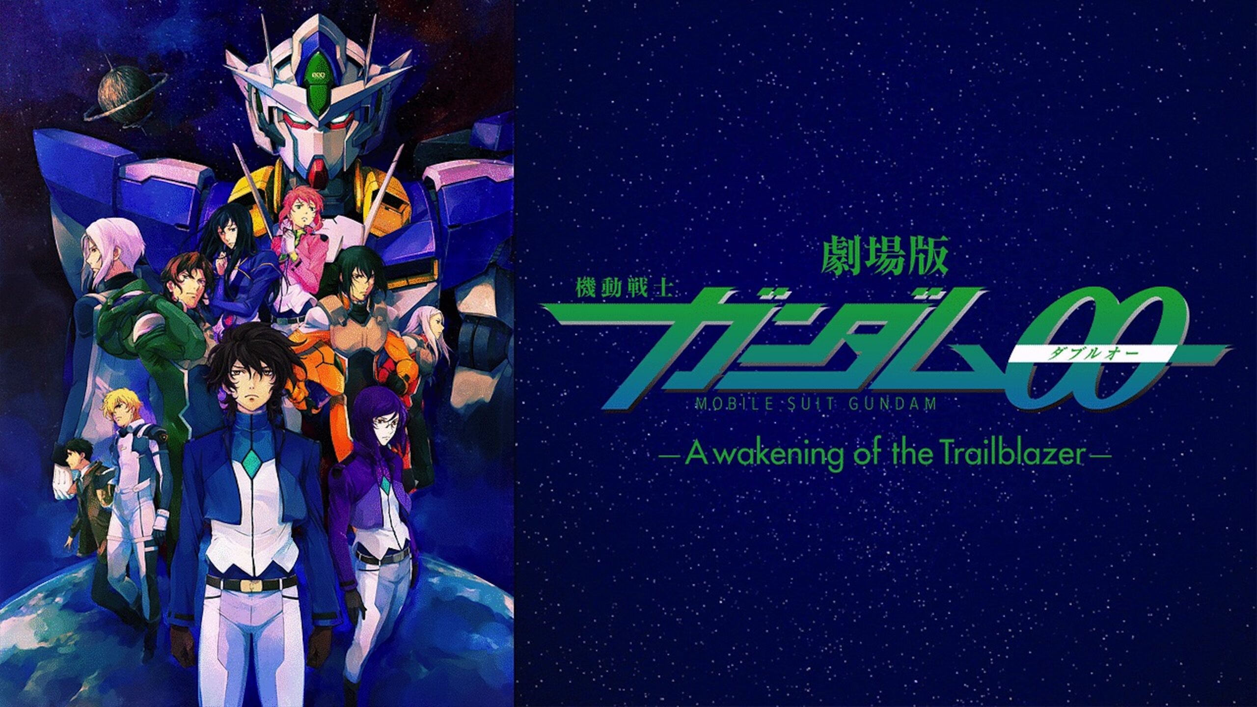  劇場版 機動戦士ガンダム00 -A wakening of the Trailblazer- 