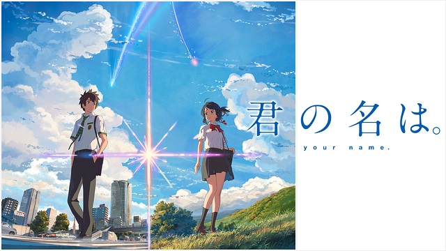  君の名は。 