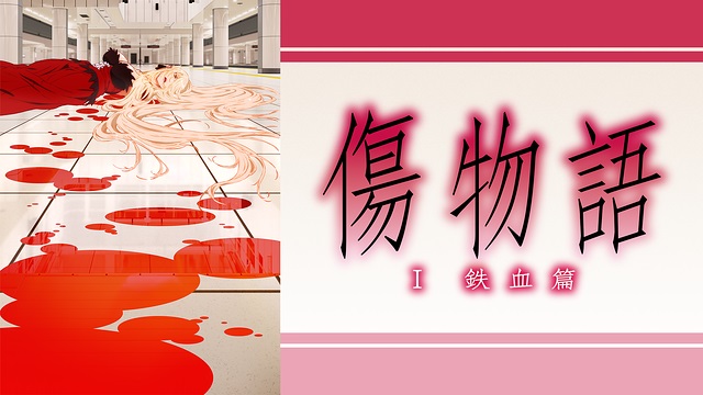 傷物語〈I 鉄血篇〉 傷物語〈I 鉄血篇〉