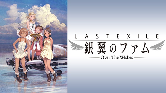 ラストエグザイル -銀翼のファム- Over The Wishes ラストエグザイル -銀翼のファム- Over The Wishes