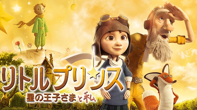 リトルプリンス 星の王子さまと私 リトルプリンス 星の王子さまと私