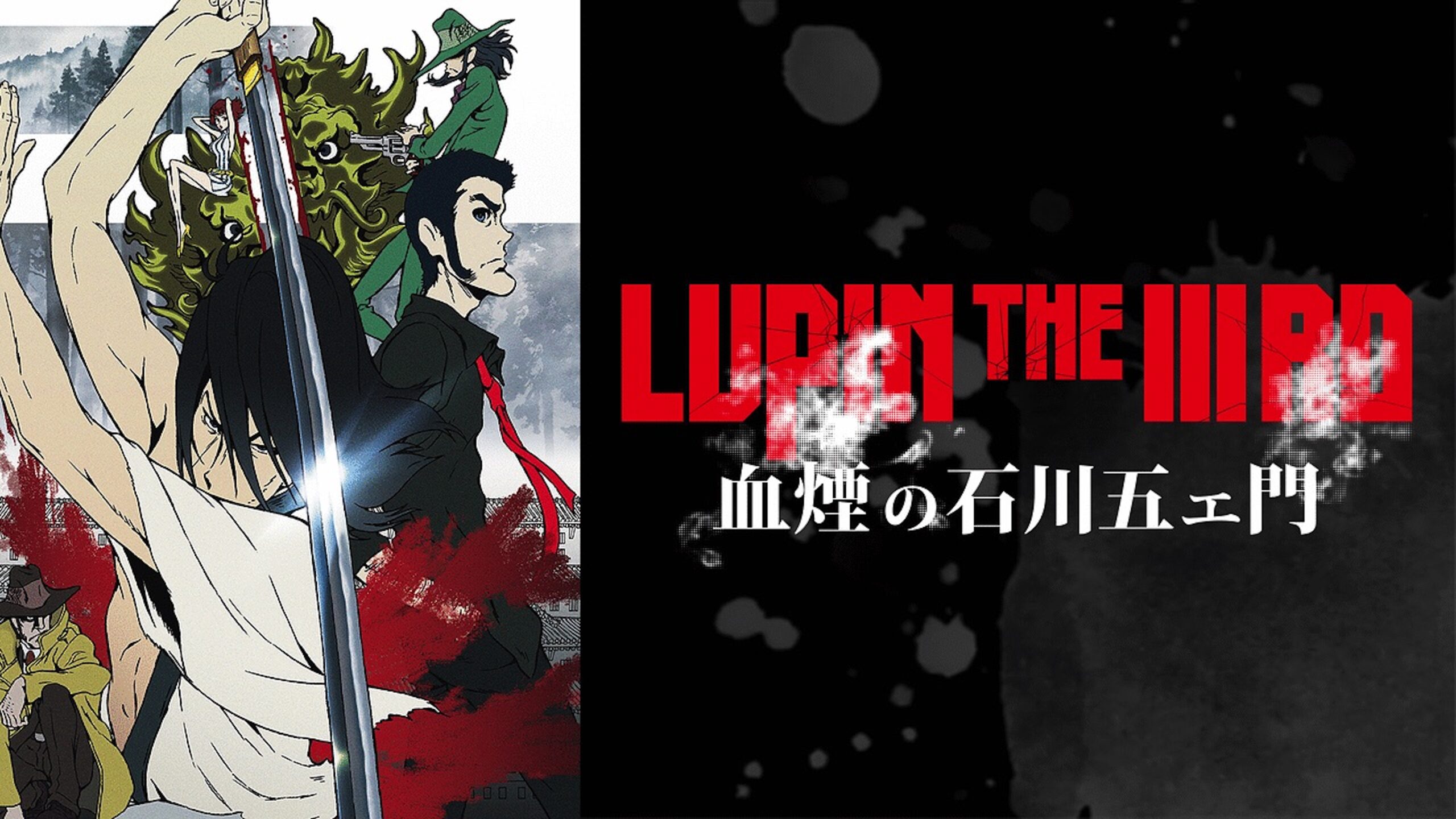  LUPIN THE IIIRD 血煙の石川五ェ門 