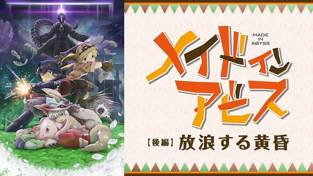 劇場版総集編【後編】メイドインアビス 放浪する黄昏 劇場版総集編【後編】メイドインアビス 放浪する黄昏