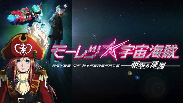 モーレツ宇宙海賊 ABYSS OF HYPERSPACE -亜空の深淵- モーレツ宇宙海賊 ABYSS OF HYPERSPACE -亜空の深淵-