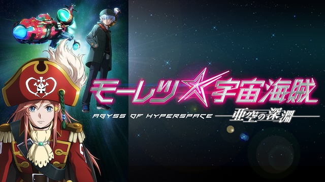 モーレツ宇宙海賊 ABYSS OF HYPERSPACE -亜空の深淵- モーレツ宇宙海賊 ABYSS OF HYPERSPACE -亜空の深淵-
