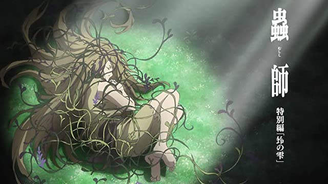 蟲師 特別編「鈴の雫」 蟲師 特別編「鈴の雫」