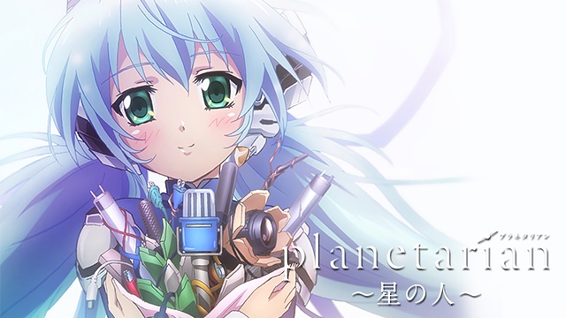  planetarian～星の人～ 