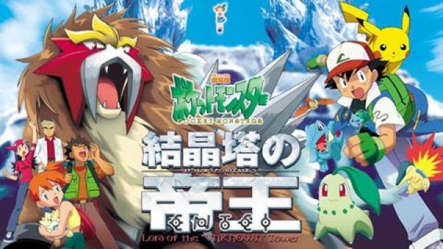 劇場版 ポケットモンスター 結晶塔の帝王 ENTEI エンテイ