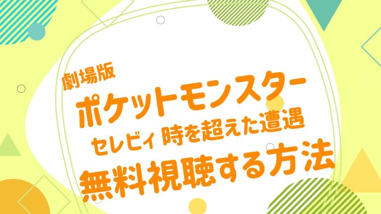 映画 ポケットモンスター セレビィ 時を超えた遭遇の動画をフルで無料視聴できる配信サイト アニメ映画無料動画まとめサイト ベクシル