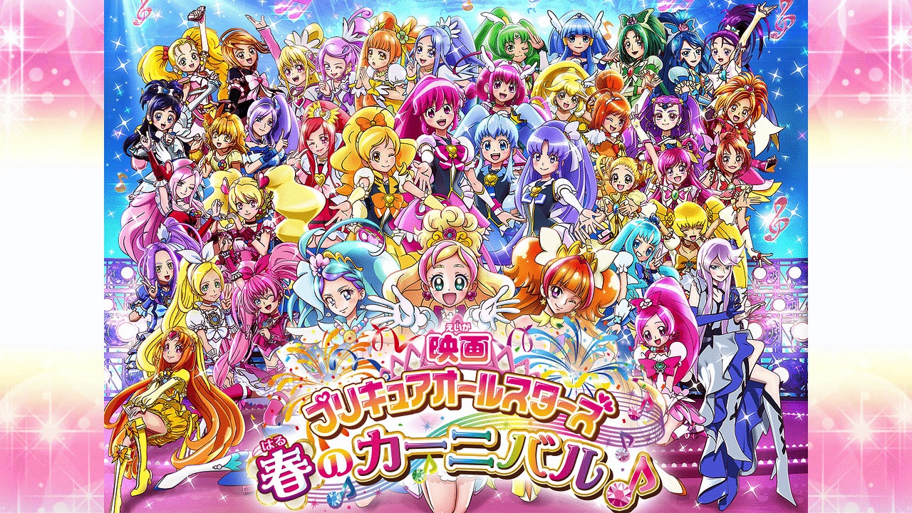映画 プリキュアオールスターズ 春のカーニバル♪ 映画 プリキュアオールスターズ 春のカーニバル♪