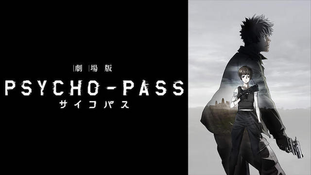 劇場版 PSYCHO-PASS サイコパス 劇場版 PSYCHO-PASS サイコパス