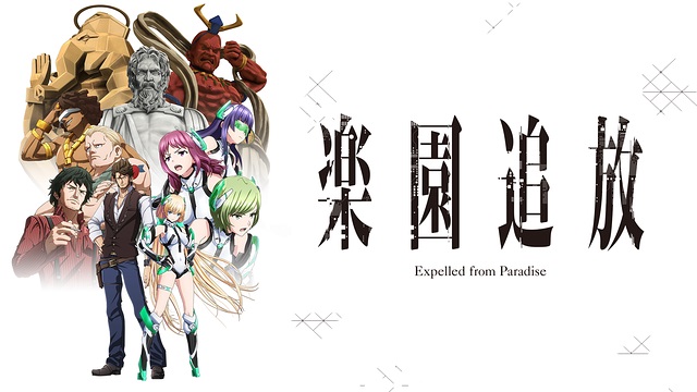 楽園追放 -Expelled from Paradise- -Expelled from Paradise- 楽園追放 -Expelled from Paradise- -Expelled from Paradise-
