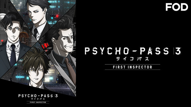 PSYCHO-PASS サイコパス 3 FIRST INSPECTOR PSYCHO-PASS サイコパス 3 FIRST INSPECTOR