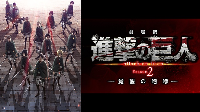 劇場版「進撃の巨人」Season2~覚醒の咆哮~ 劇場版「進撃の巨人」Season2~覚醒の咆哮~