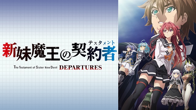  新妹魔王の契約者 DEPARTURES 