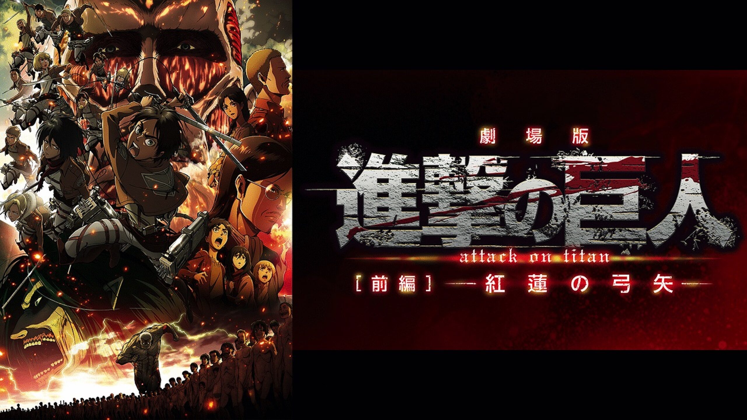 劇場版 進撃の巨人後編 自由の翼の無料動画をフル視聴できる配信サイトまとめ アニメ映画無料動画まとめサイト ベクシル 劇場版 進撃の巨人後編 自由の翼の無料動画をフル視聴できる配信サイトまとめ アニメ映画無料動画まとめサイト ベクシル