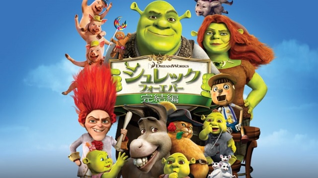 シュレック フォーエバー シュレック フォーエバー