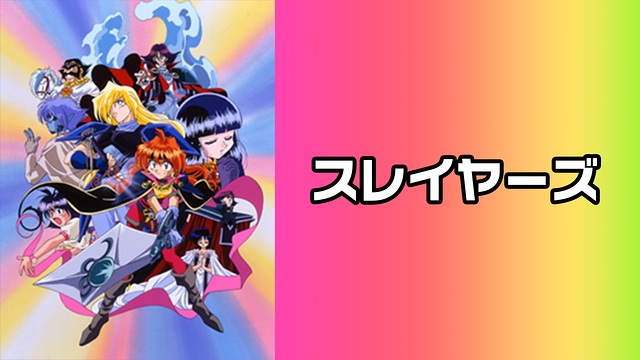 スレイヤーズ スレイヤーズ