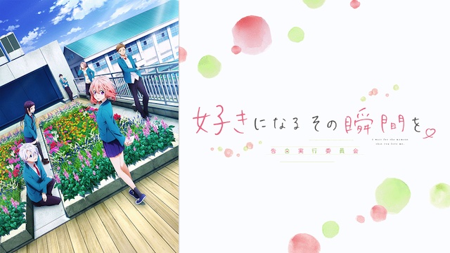 好きになるその瞬間を。~告白実行委員会~ 好きになるその瞬間を。~告白実行委員会~