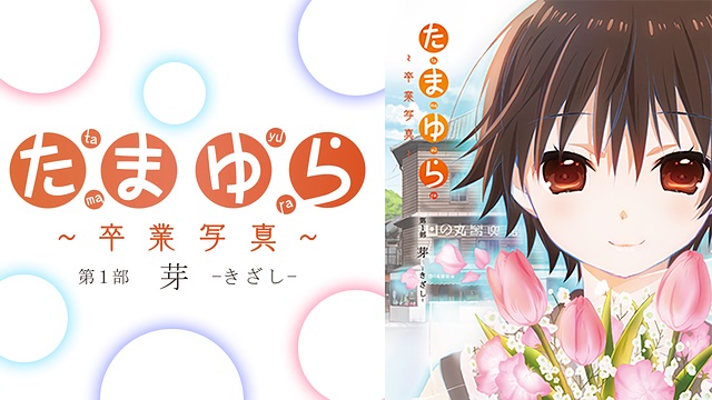 たまゆら~卒業写真~ 第1部 芽 -きざし- たまゆら~卒業写真~ 第1部 芽 -きざし-