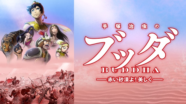 手塚治虫のブッダ -赤い砂漠よ!美しく- 手塚治虫のブッダ -赤い砂漠よ!美しく-