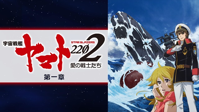 宇宙戦艦ヤマト2202 愛の戦士たち 第一章 宇宙戦艦ヤマト2202 愛の戦士たち 第一章