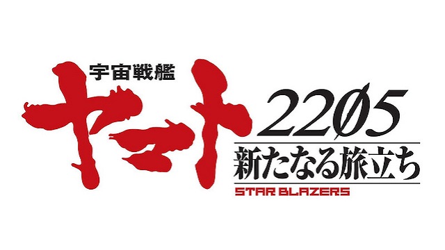 宇宙戦艦ヤマト2205 新たなる旅立ち 宇宙戦艦ヤマト2205 新たなる旅立ち