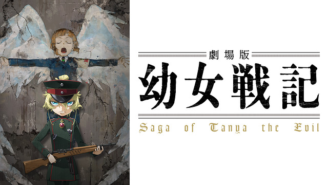劇場版 幼女戦記 劇場版 幼女戦記