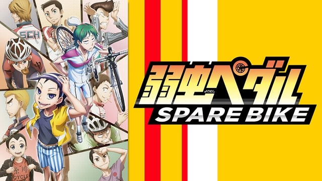  弱虫ペダル SPARE BIKE 