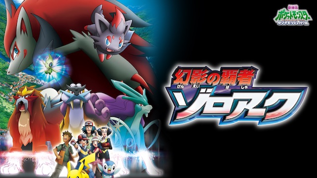 ポケットモンスター 劇場版ポケットモンスター ダイヤモンド&パール 幻影の覇者 ゾロアーク ポケットモンスター 劇場版ポケットモンスター ダイヤモンド&パール 幻影の覇者 ゾロアーク