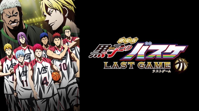  劇場版 黒子のバスケ LAST GAME 